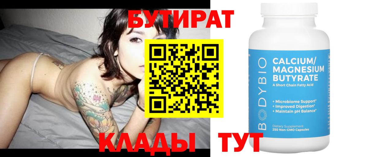 БУТИРАТ  Вход с VPN  Учалы  БУТИРАТ вода 